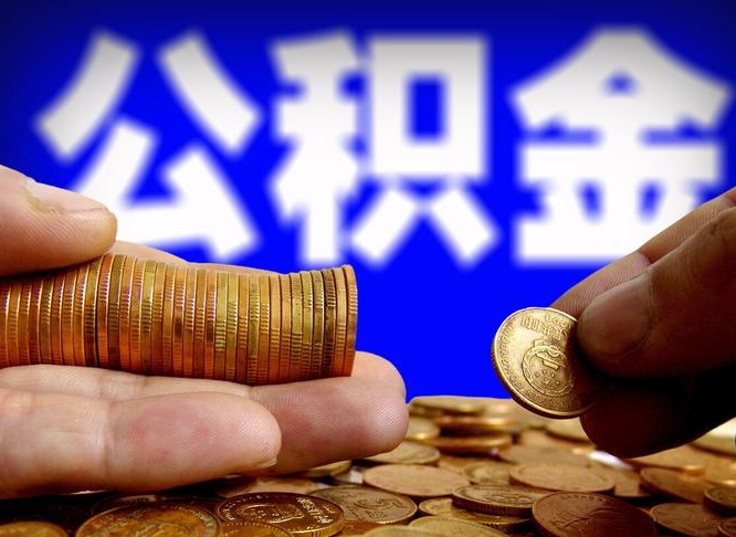 松滋缺钱怎么把公积金提取出来（缺钱怎么取住房公积金）